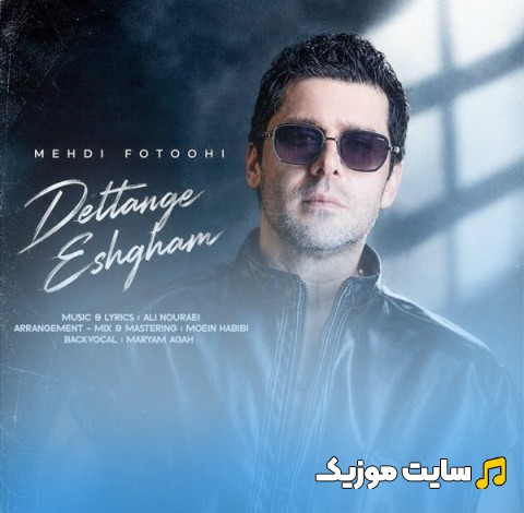 دانلود اهنگ مهدی فتوحی با اسم دلتنگه عشقم (Mehdi Fotoohi) | با دو کیفیت عالی